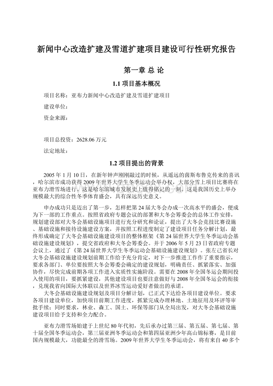 新闻中心改造扩建及雪道扩建项目建设可行性研究报告.docx_第1页