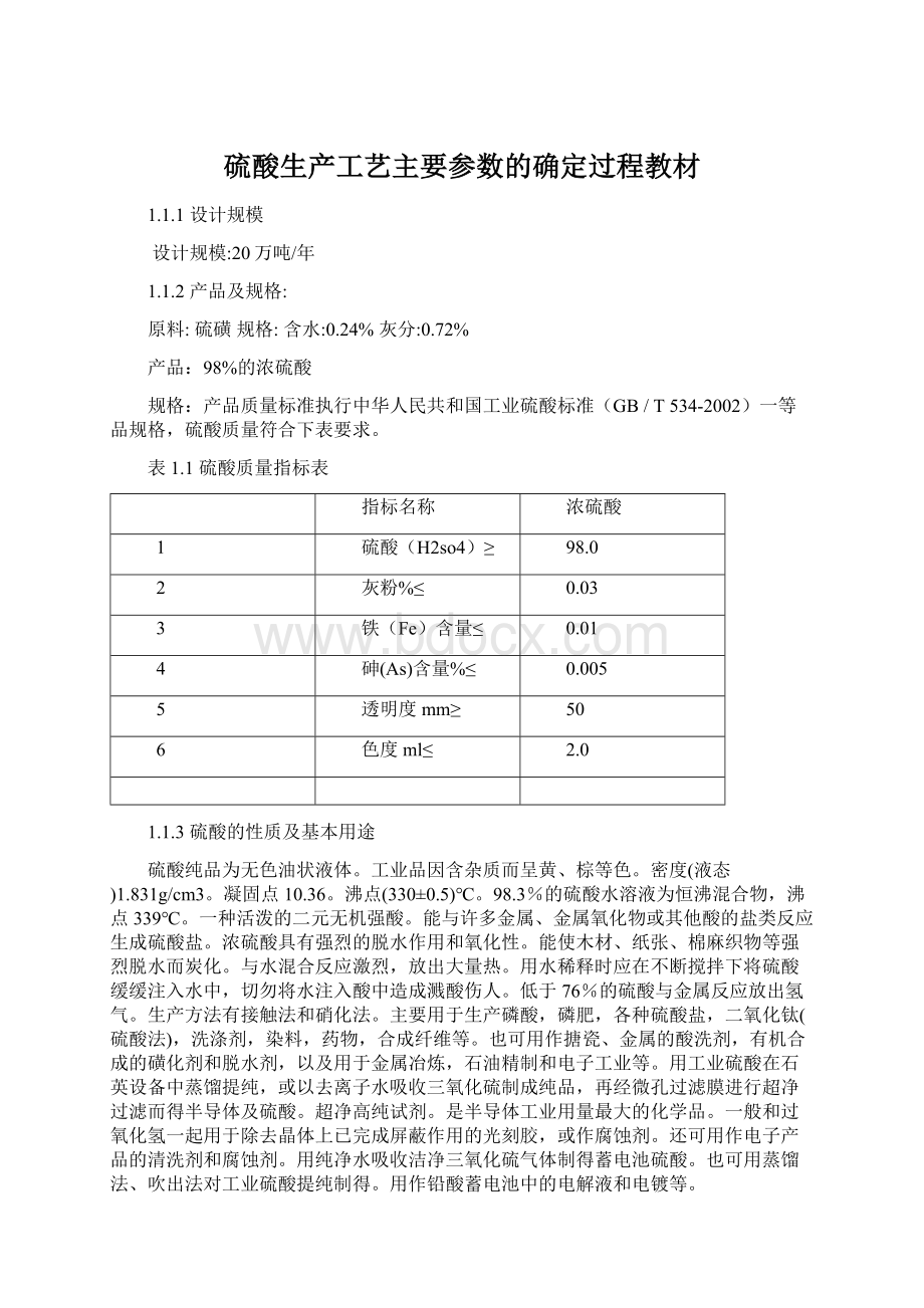 硫酸生产工艺主要参数的确定过程教材.docx_第1页