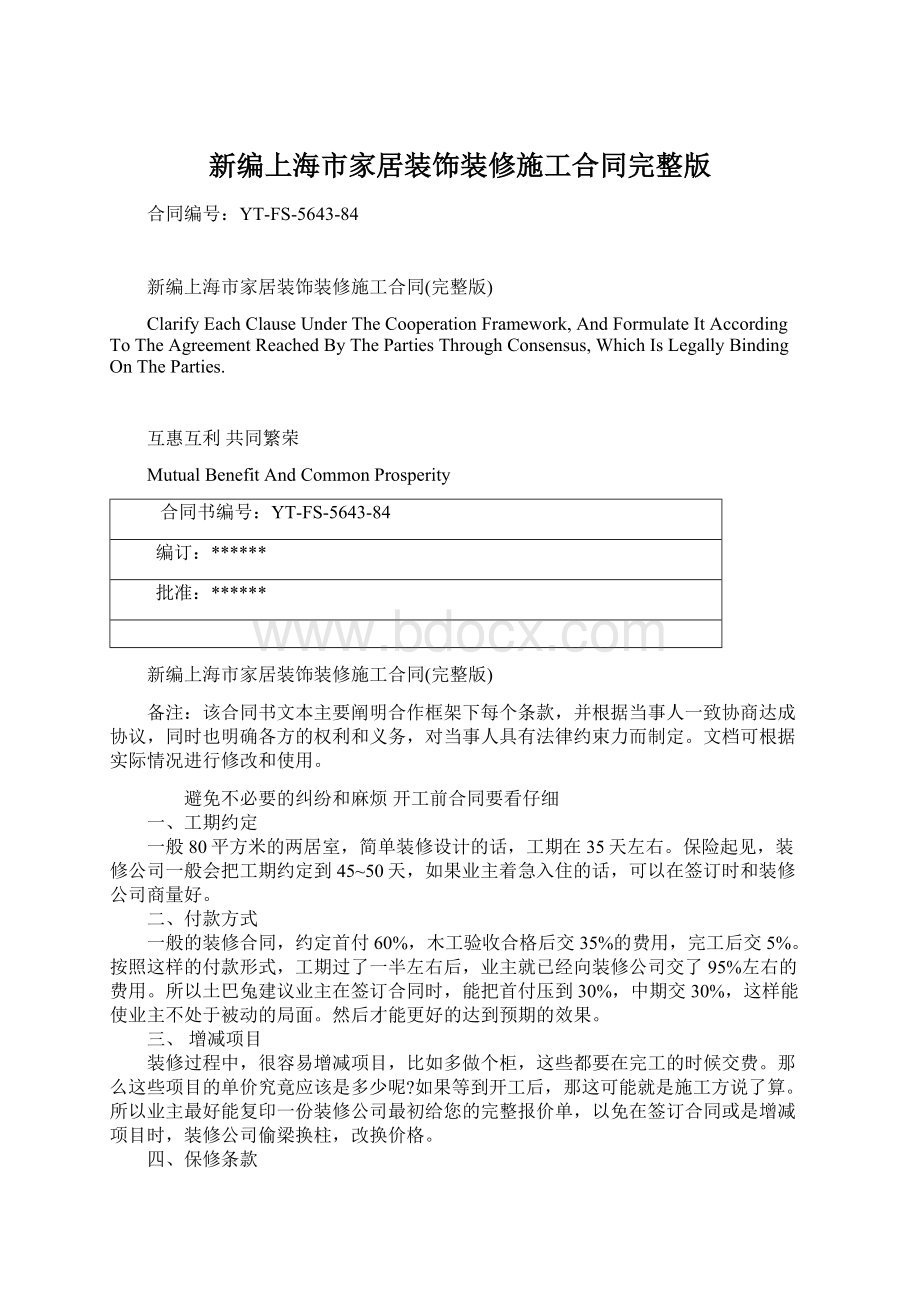 新编上海市家居装饰装修施工合同完整版.docx_第1页