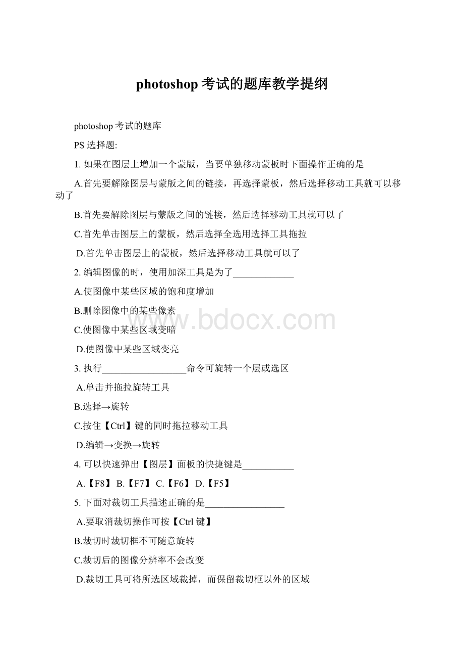 photoshop考试的题库教学提纲Word文件下载.docx