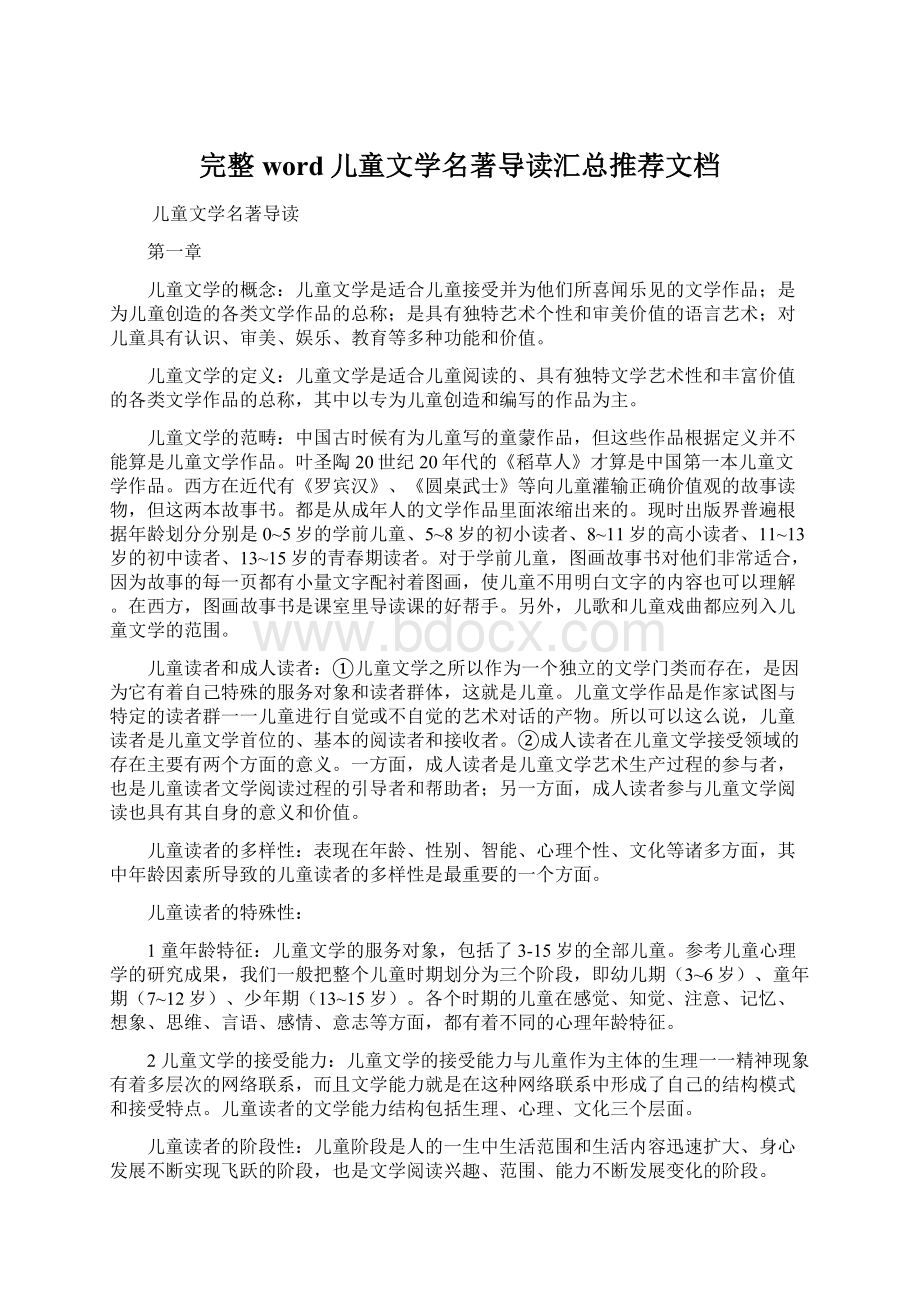 完整word儿童文学名著导读汇总推荐文档Word格式文档下载.docx_第1页