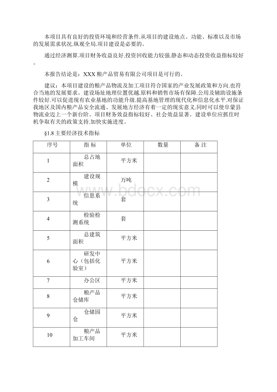 粮食产品加工交易服务中心项目建设市场研究报告.docx_第3页