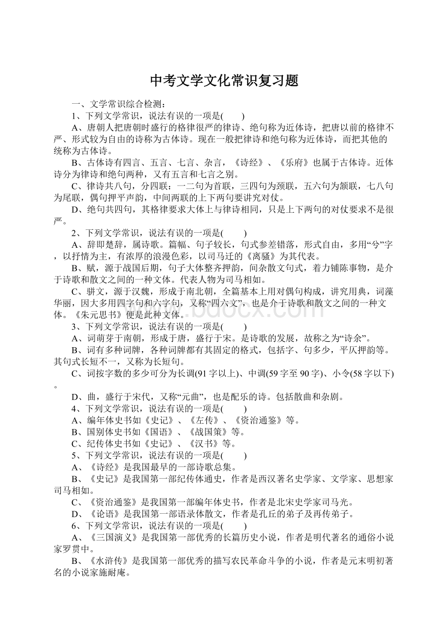 中考文学文化常识复习题.docx