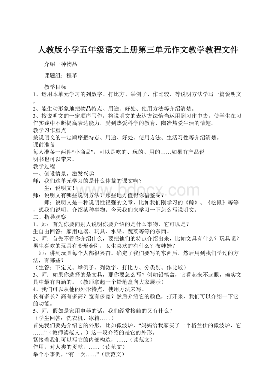 人教版小学五年级语文上册第三单元作文教学教程文件Word文档下载推荐.docx