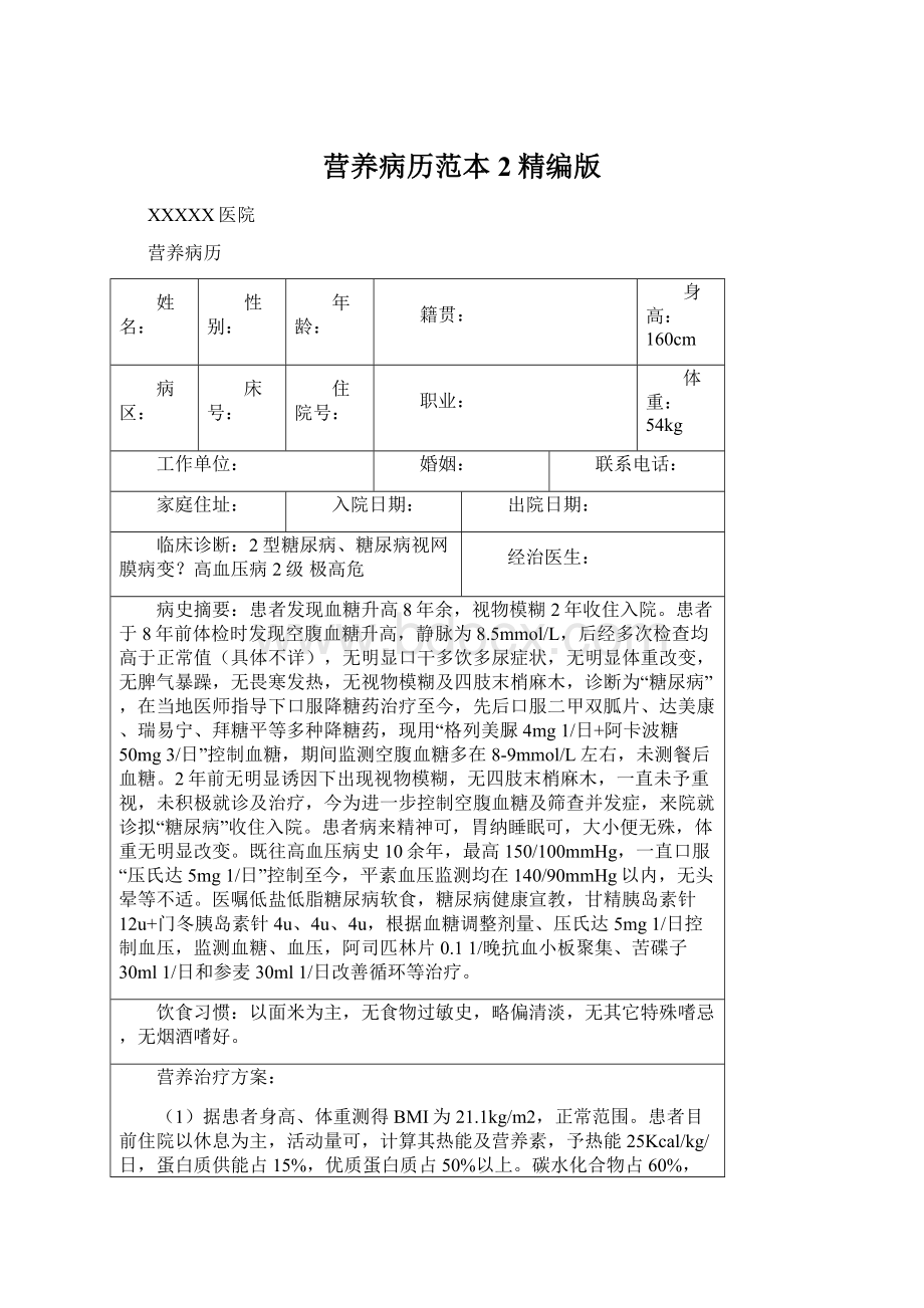 营养病历范本2精编版Word下载.docx_第1页