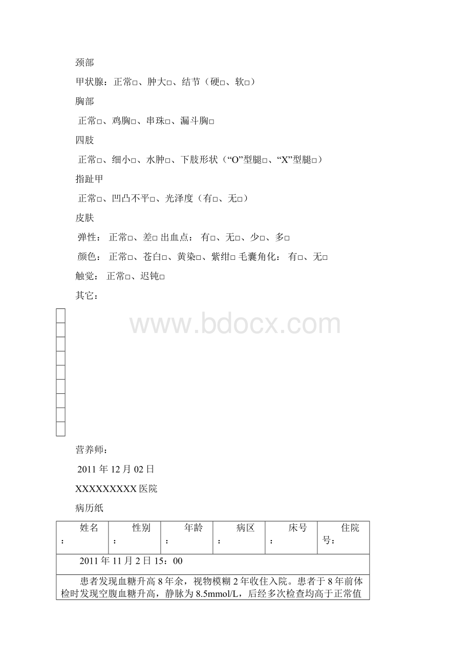 营养病历范本2精编版Word下载.docx_第3页