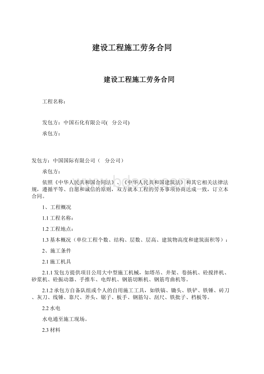 建设工程施工劳务合同Word格式.docx_第1页