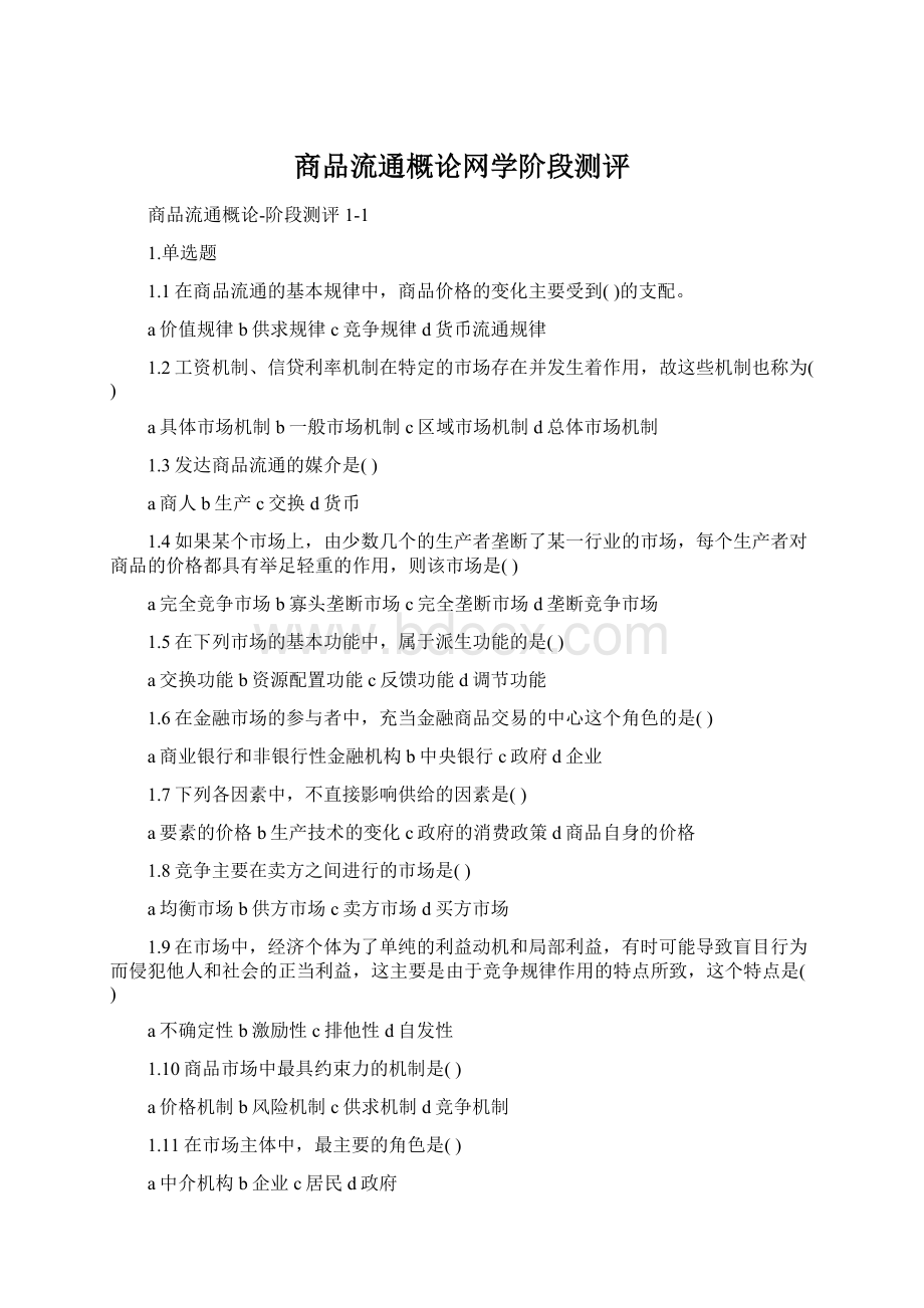 商品流通概论网学阶段测评.docx_第1页