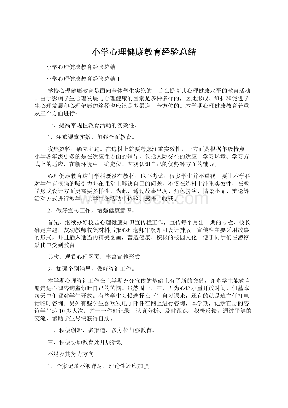 小学心理健康教育经验总结Word下载.docx_第1页