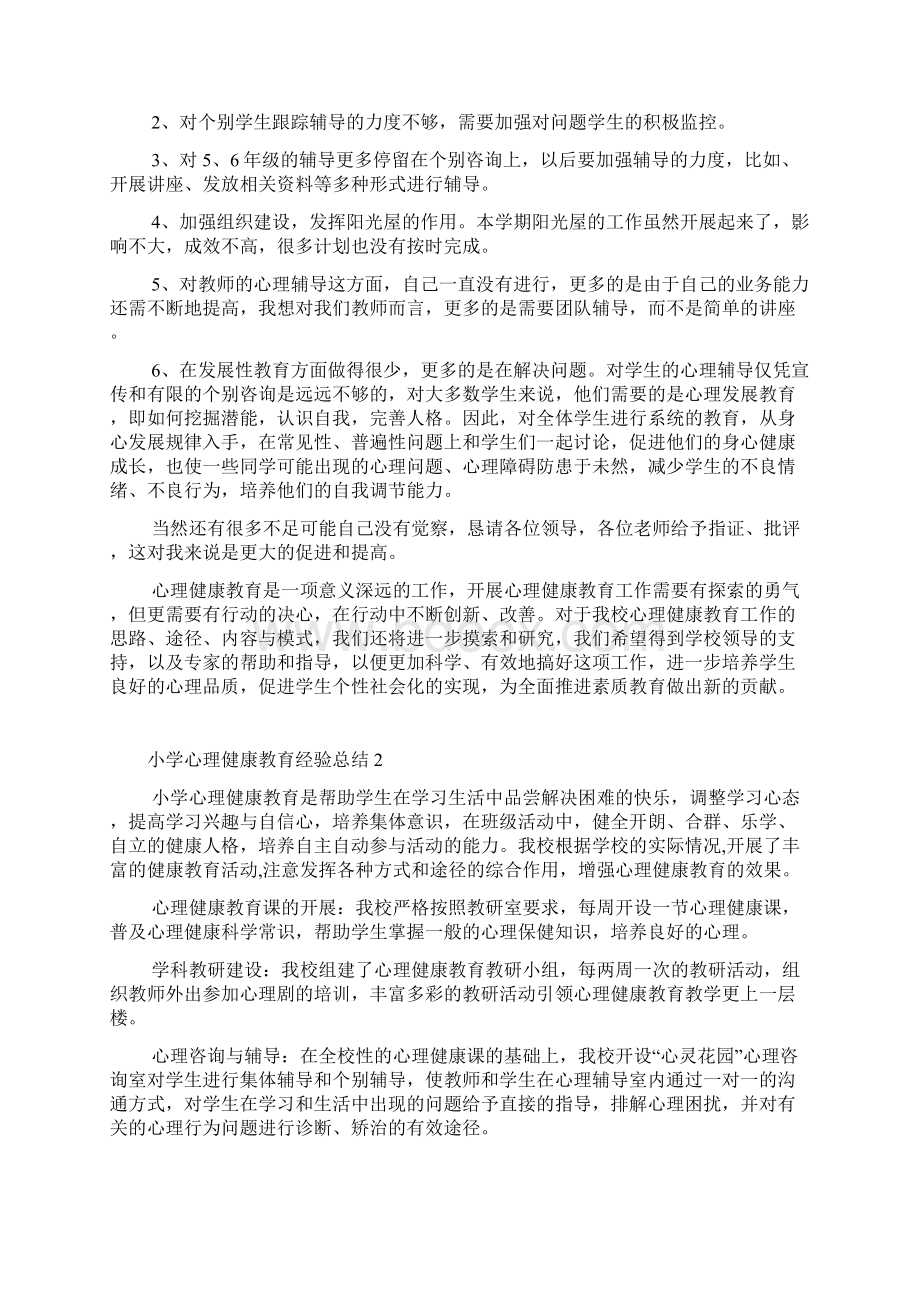 小学心理健康教育经验总结Word下载.docx_第2页