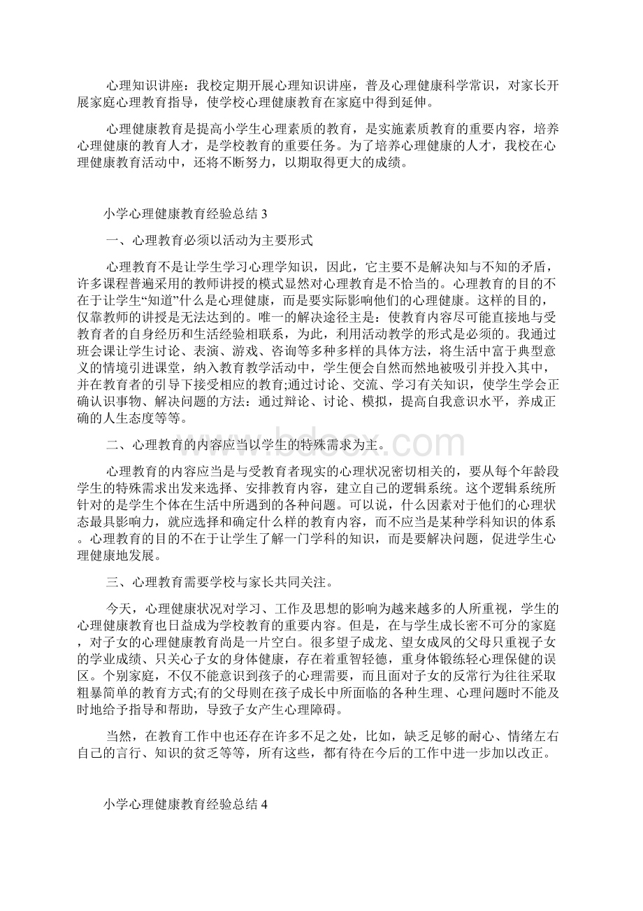 小学心理健康教育经验总结Word下载.docx_第3页