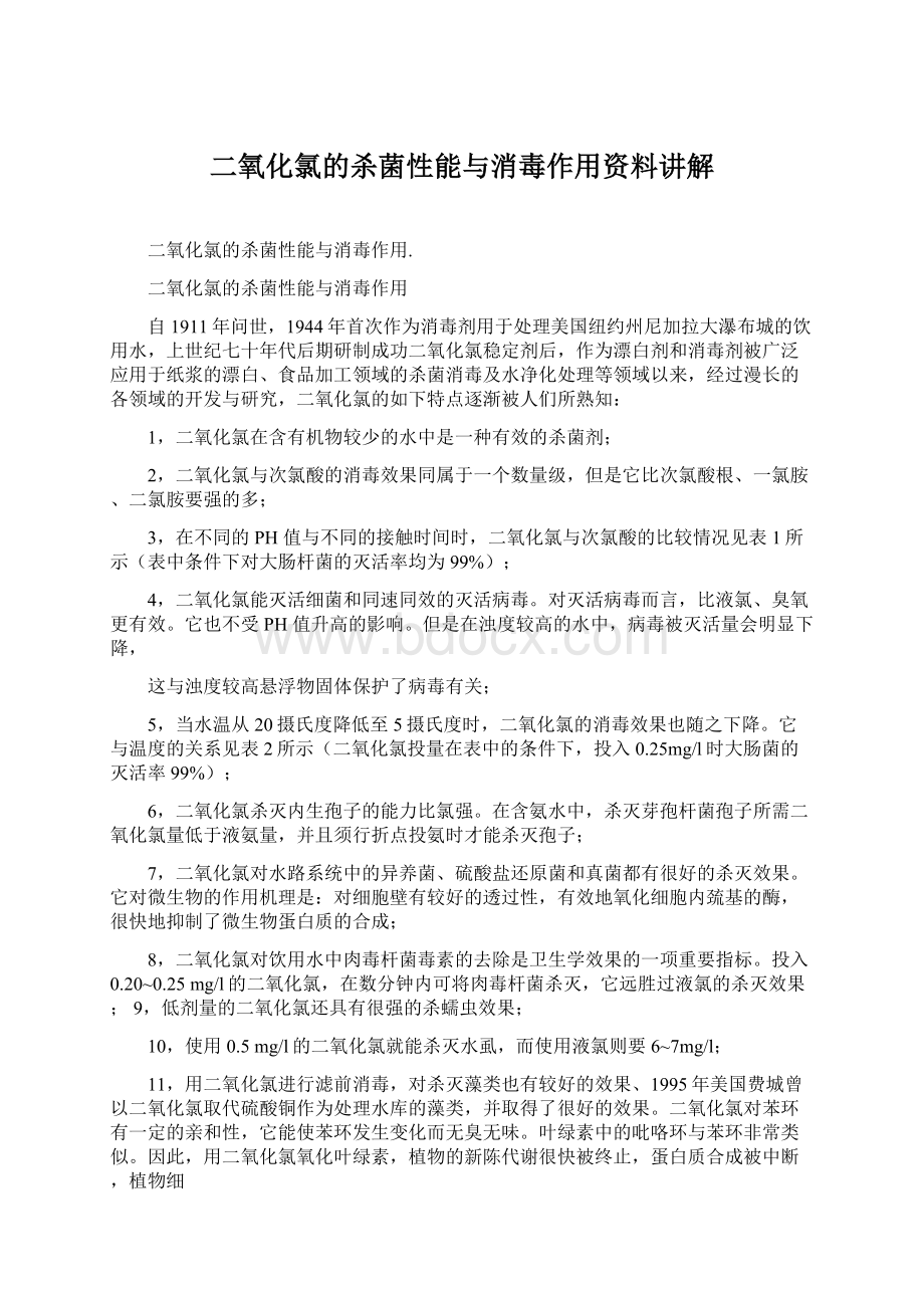 二氧化氯的杀菌性能与消毒作用资料讲解.docx_第1页