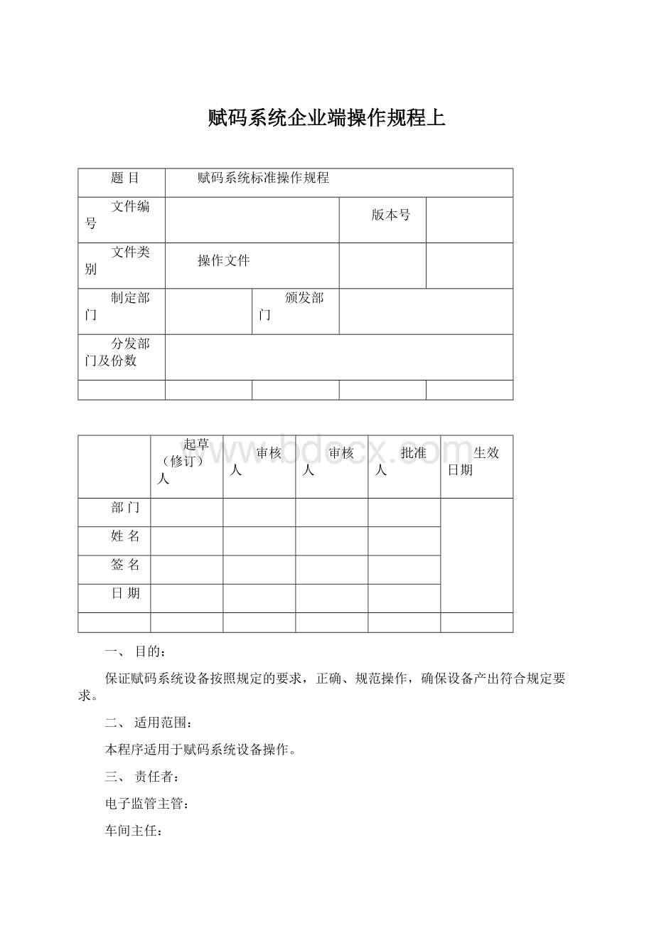 赋码系统企业端操作规程上.docx_第1页