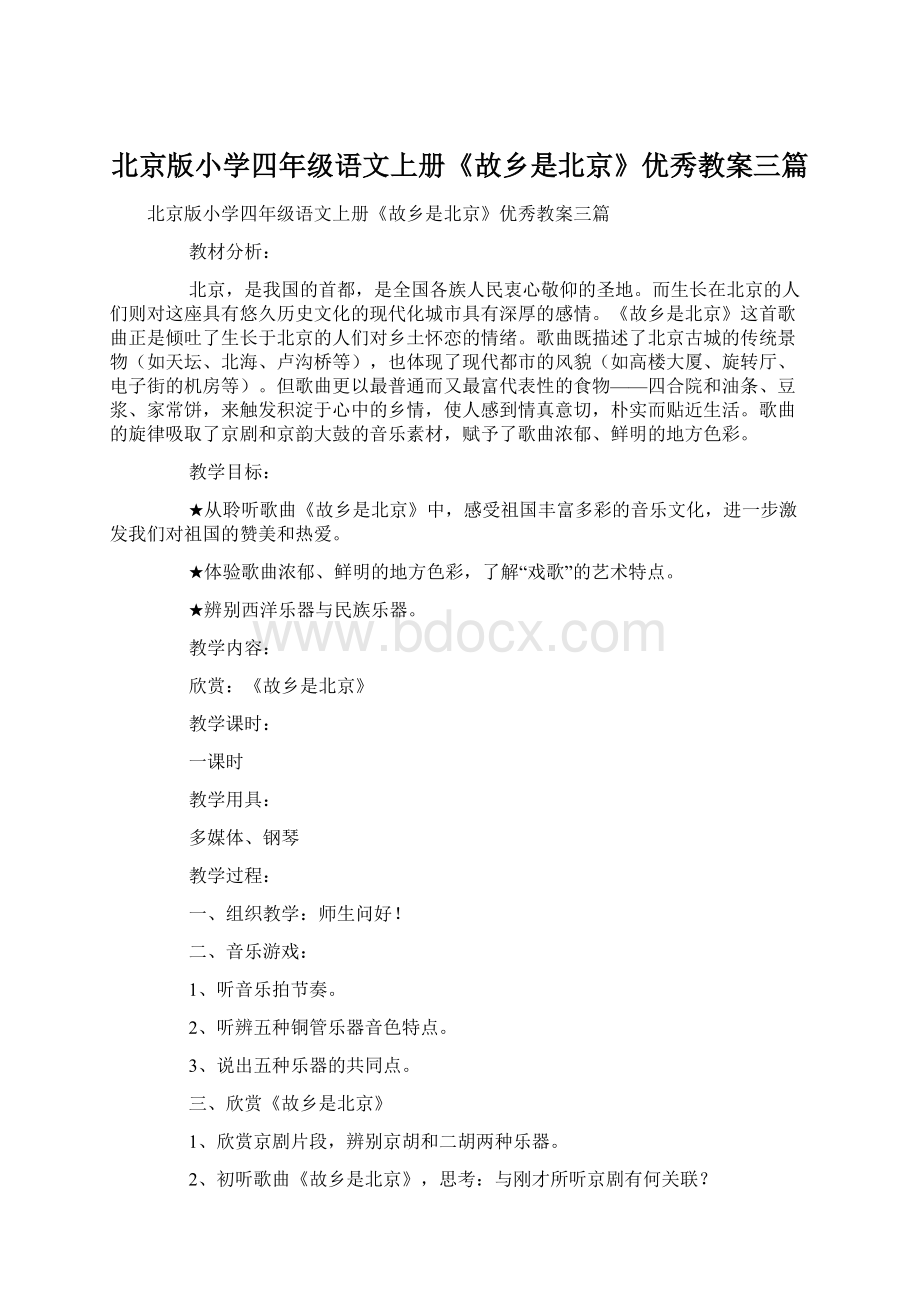 北京版小学四年级语文上册《故乡是北京》优秀教案三篇.docx