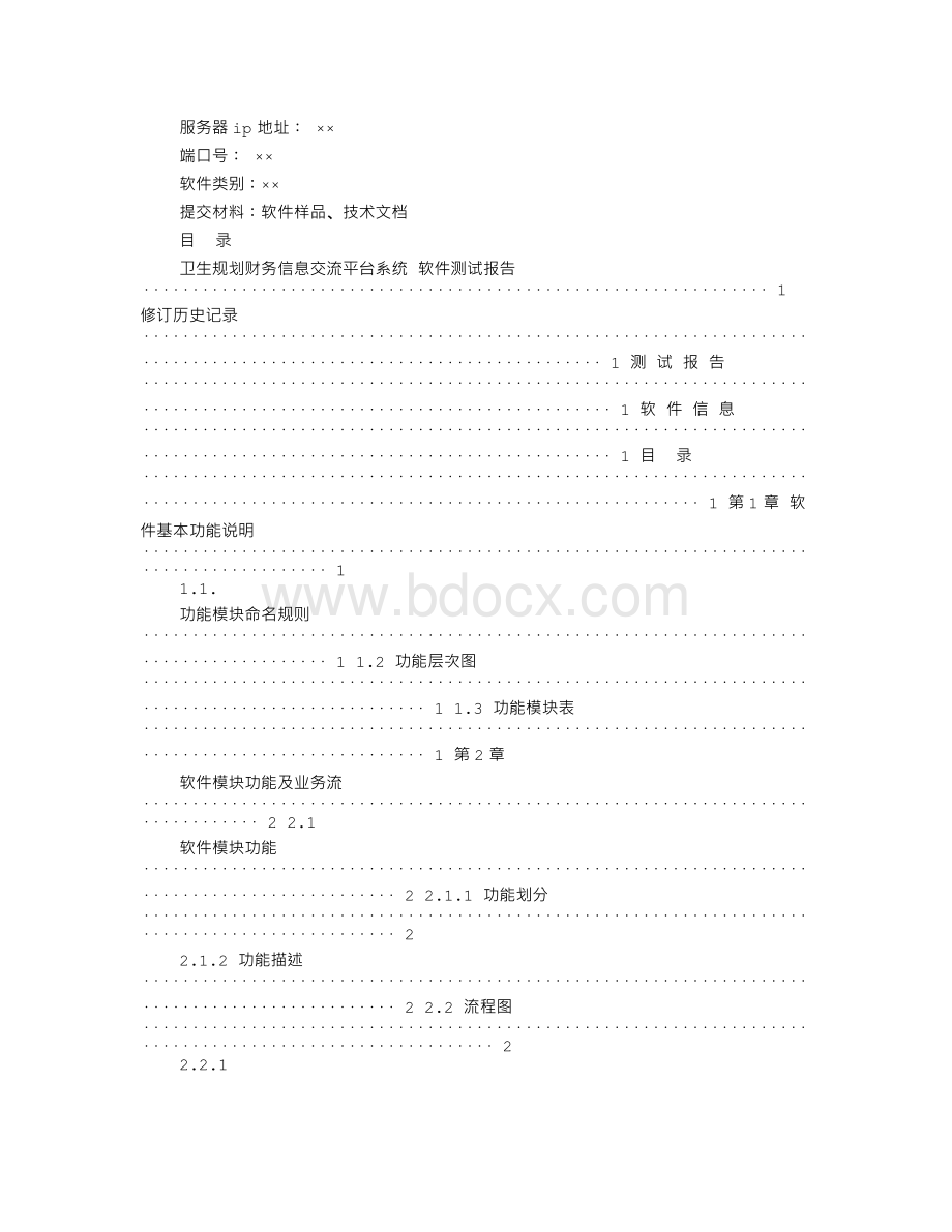 产品测试验收报告文档格式.doc_第2页