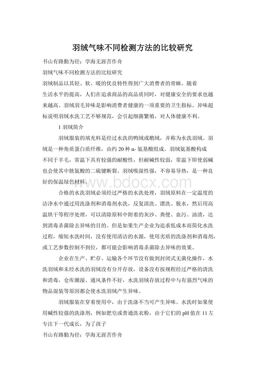 羽绒气味不同检测方法的比较研究Word下载.docx