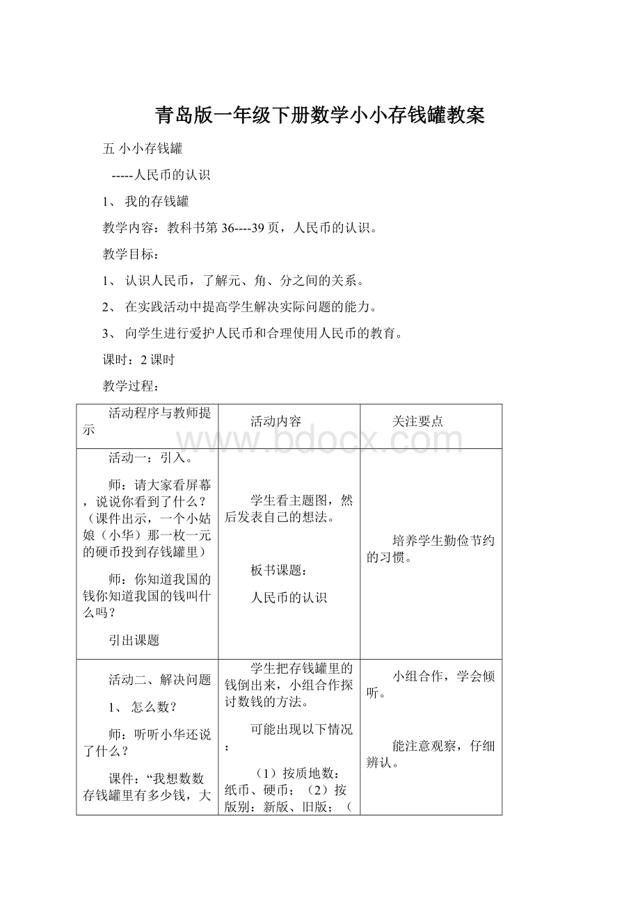 青岛版一年级下册数学小小存钱罐教案.docx