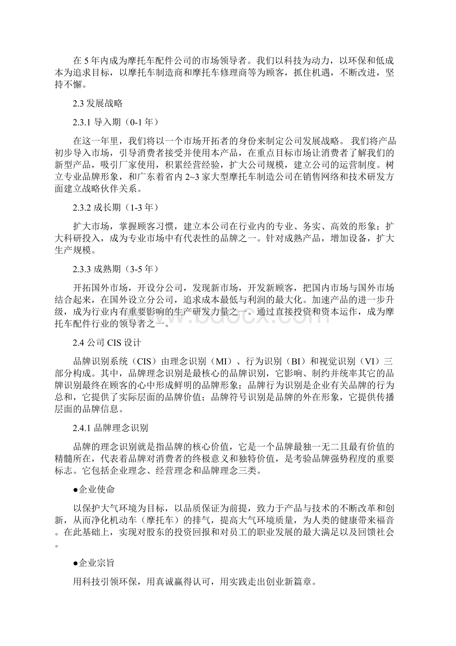 推荐下载小挑创业计划书范文word版 16页Word文档下载推荐.docx_第2页