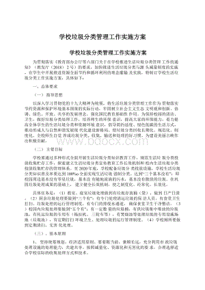 学校垃圾分类管理工作实施方案Word下载.docx