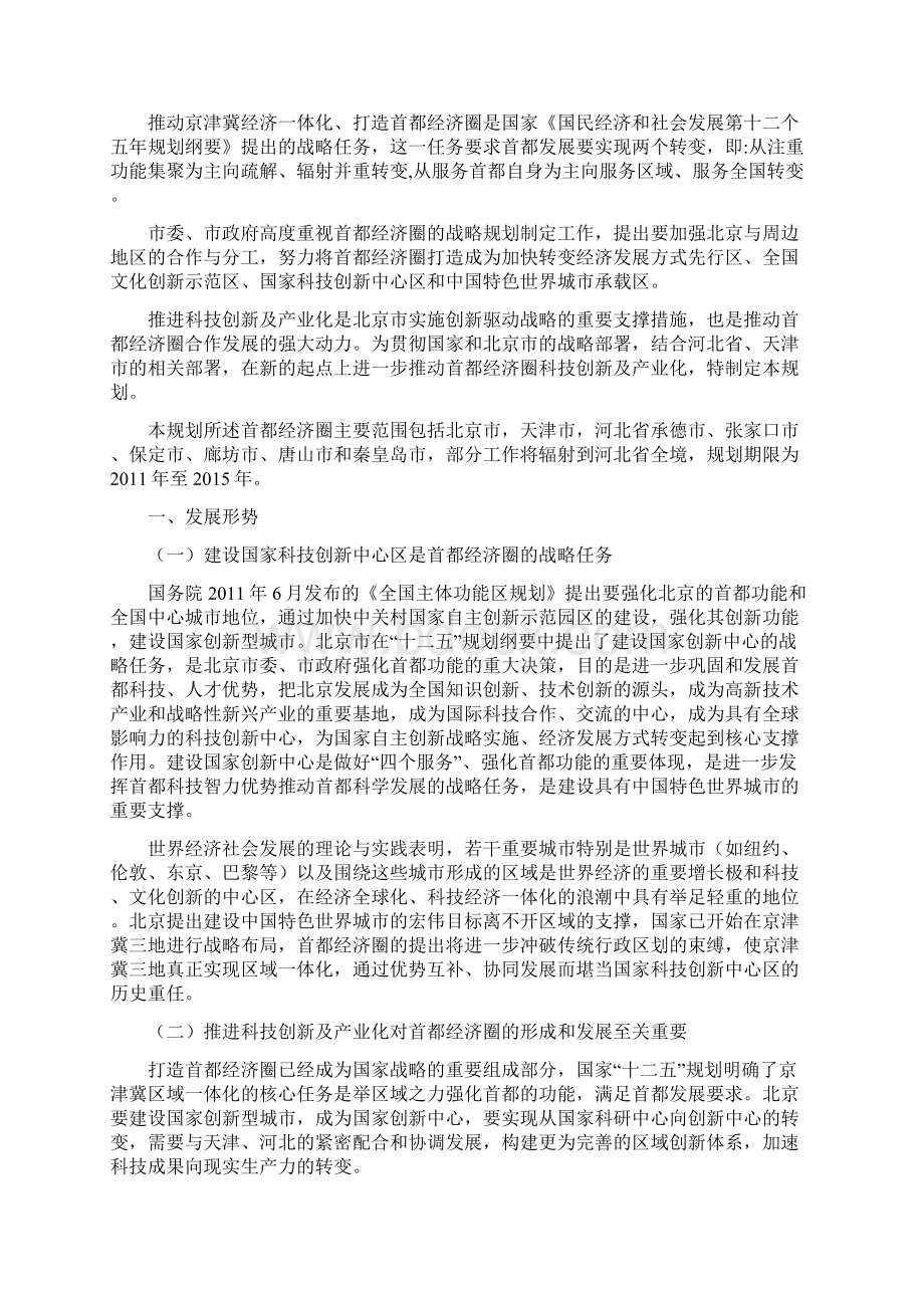 首都经济圈科技创新及产业化战略规划研究报告Word格式.docx_第2页