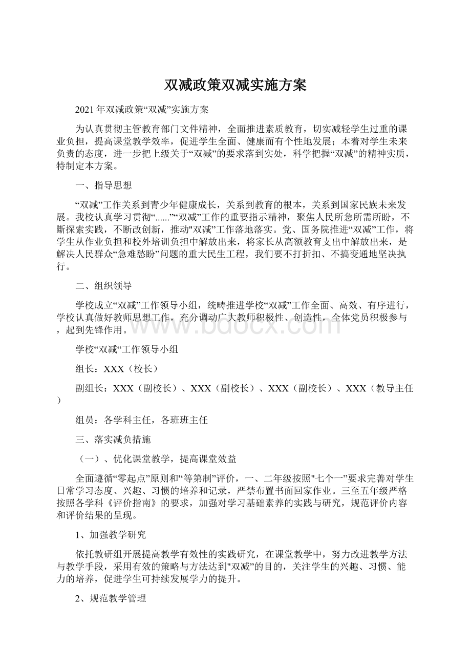 双减政策双减实施方案.docx