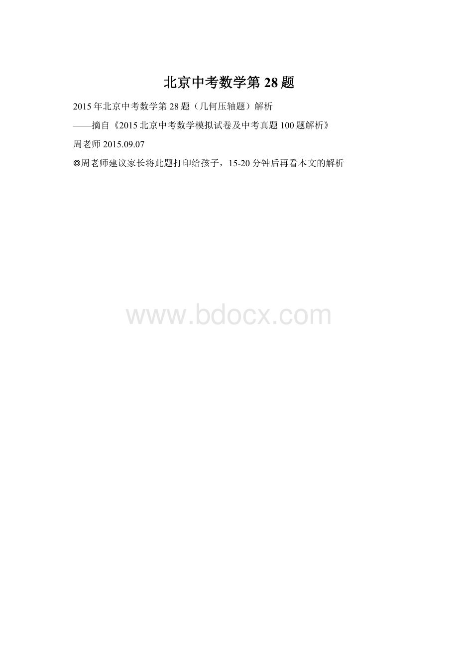 北京中考数学第28题.docx_第1页