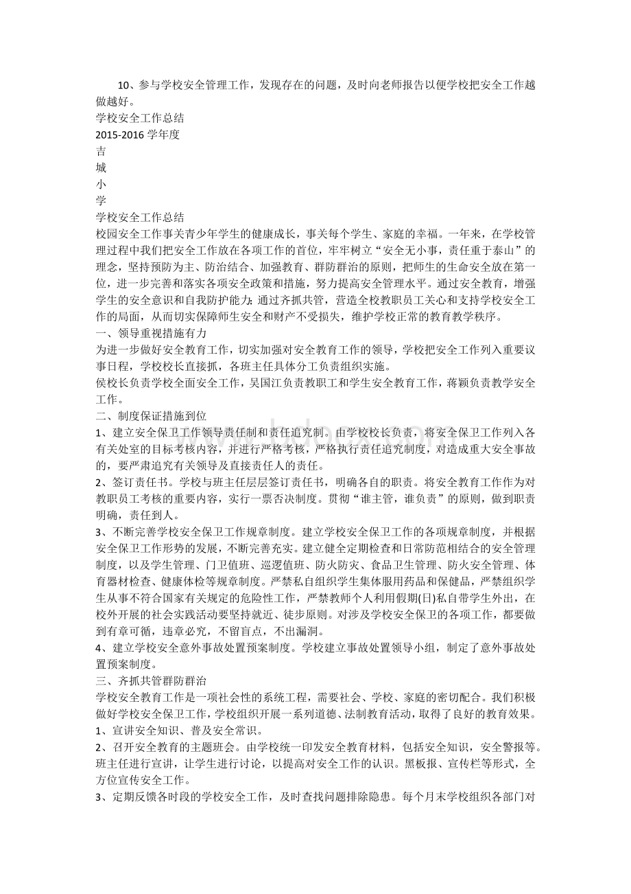 学校安全工作计划Word文件下载.docx_第3页