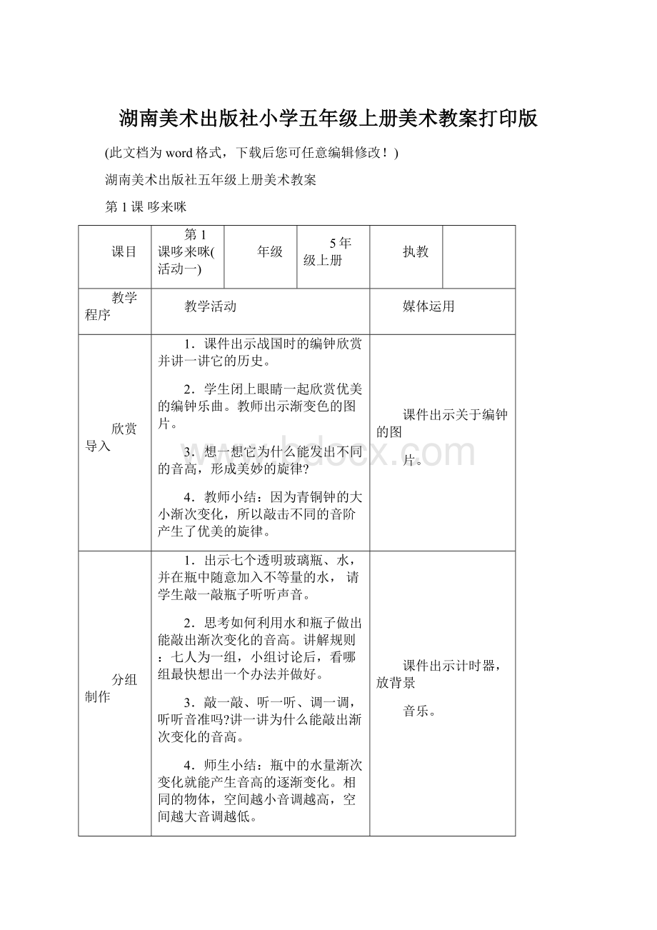 湖南美术出版社小学五年级上册美术教案打印版Word文档格式.docx