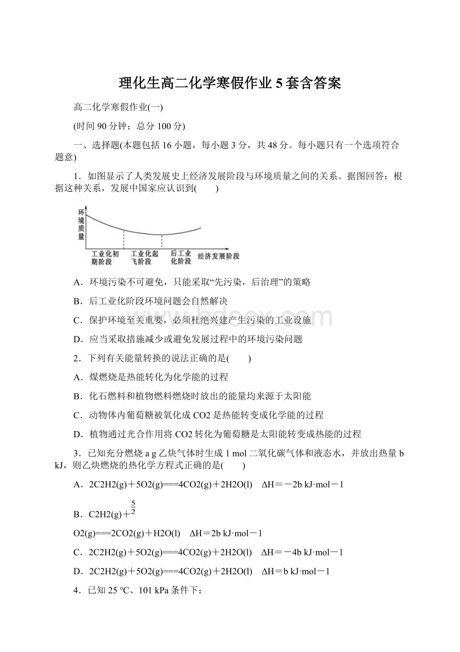 理化生高二化学寒假作业5套含答案Word文档格式.docx