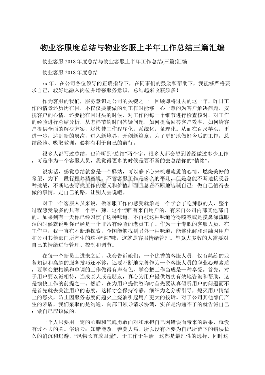 物业客服度总结与物业客服上半年工作总结三篇汇编Word格式文档下载.docx_第1页