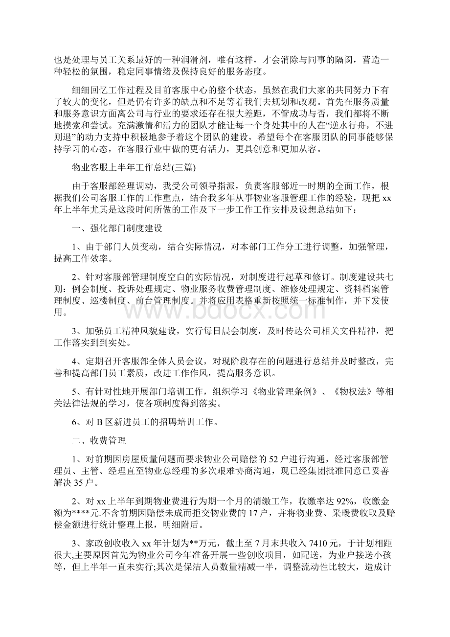 物业客服度总结与物业客服上半年工作总结三篇汇编.docx_第2页