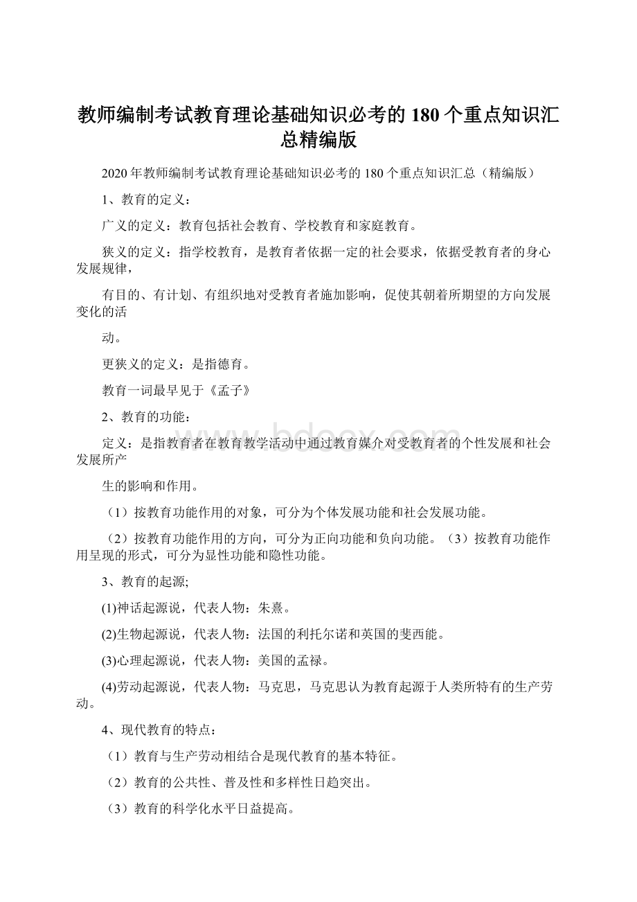 教师编制考试教育理论基础知识必考的180个重点知识汇总精编版Word文件下载.docx