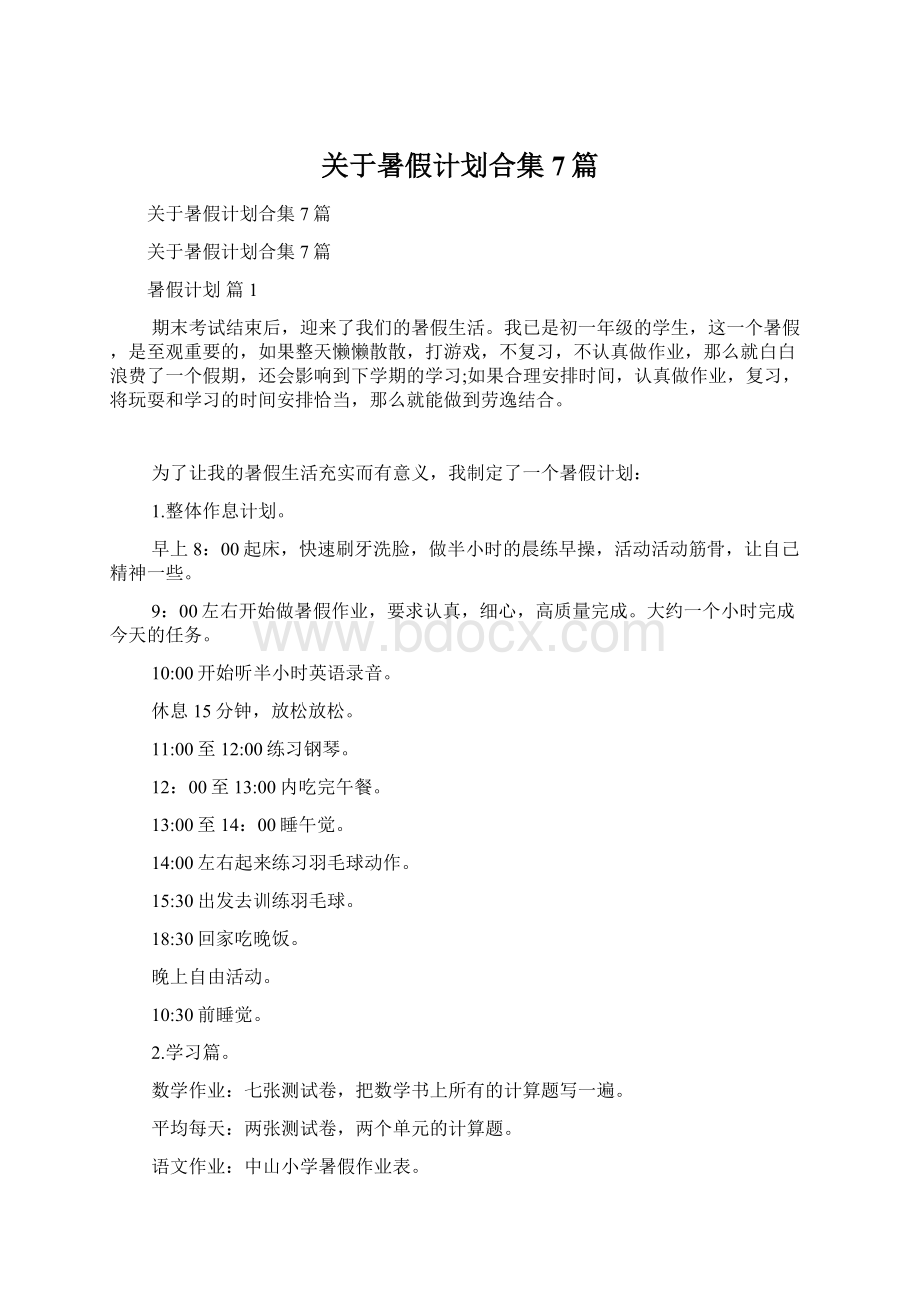 关于暑假计划合集7篇.docx