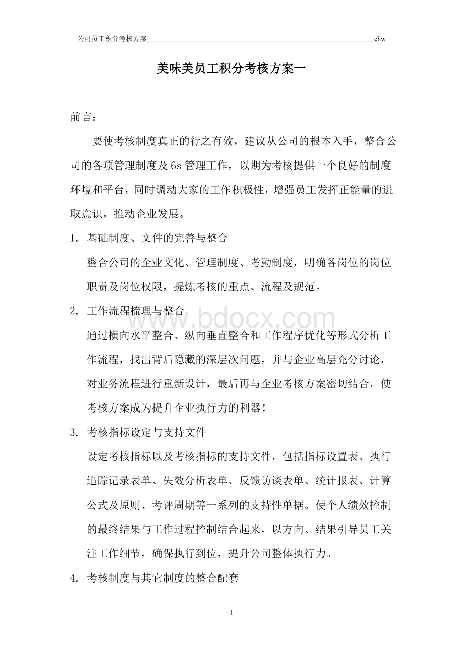 员工积分考核方案1Word文档格式.doc_第1页