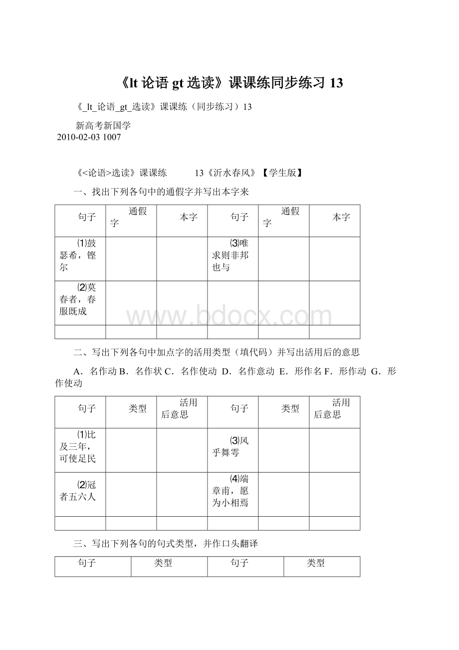 《lt论语gt选读》课课练同步练习13文档格式.docx_第1页