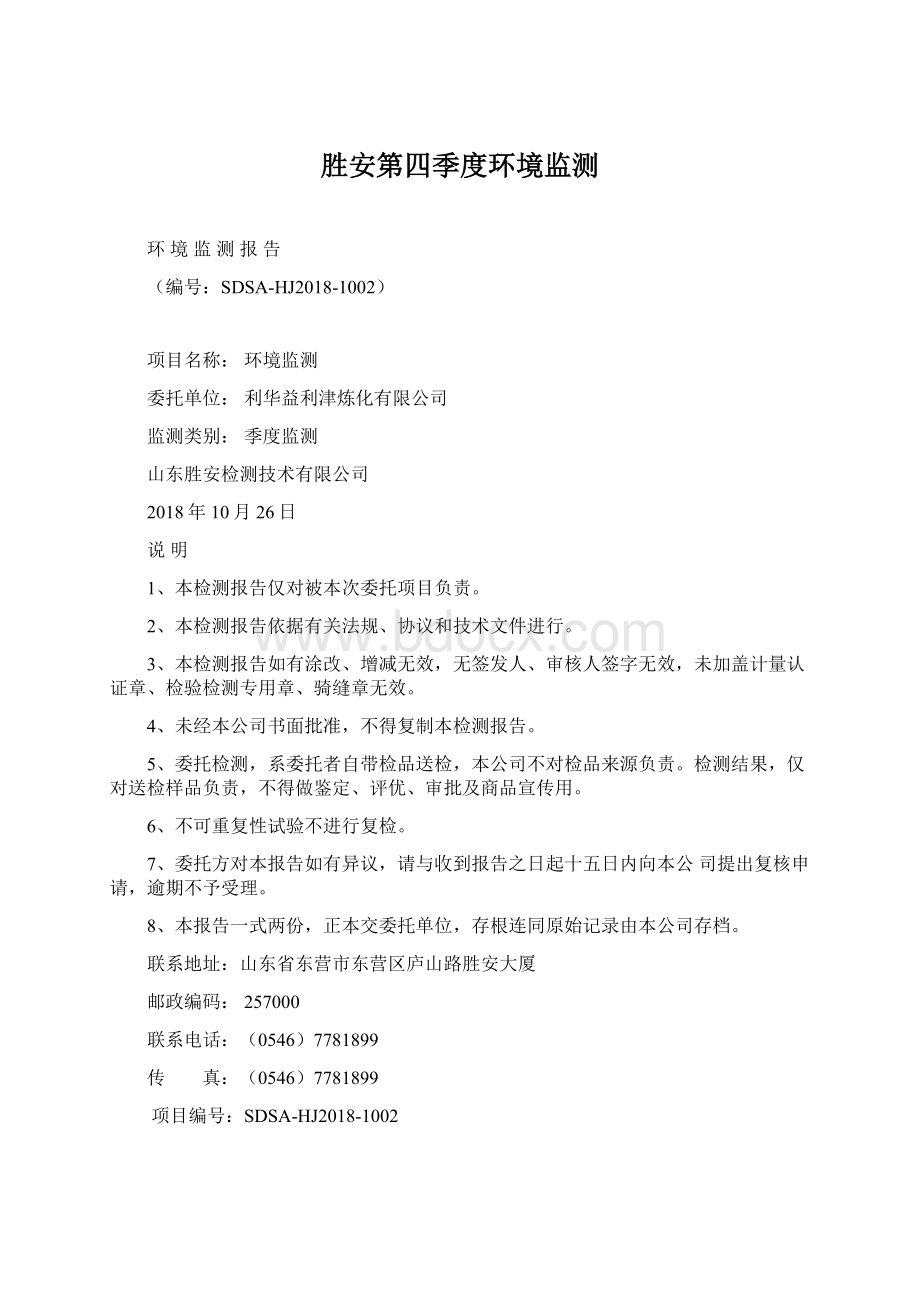 胜安第四季度环境监测Word格式.docx_第1页