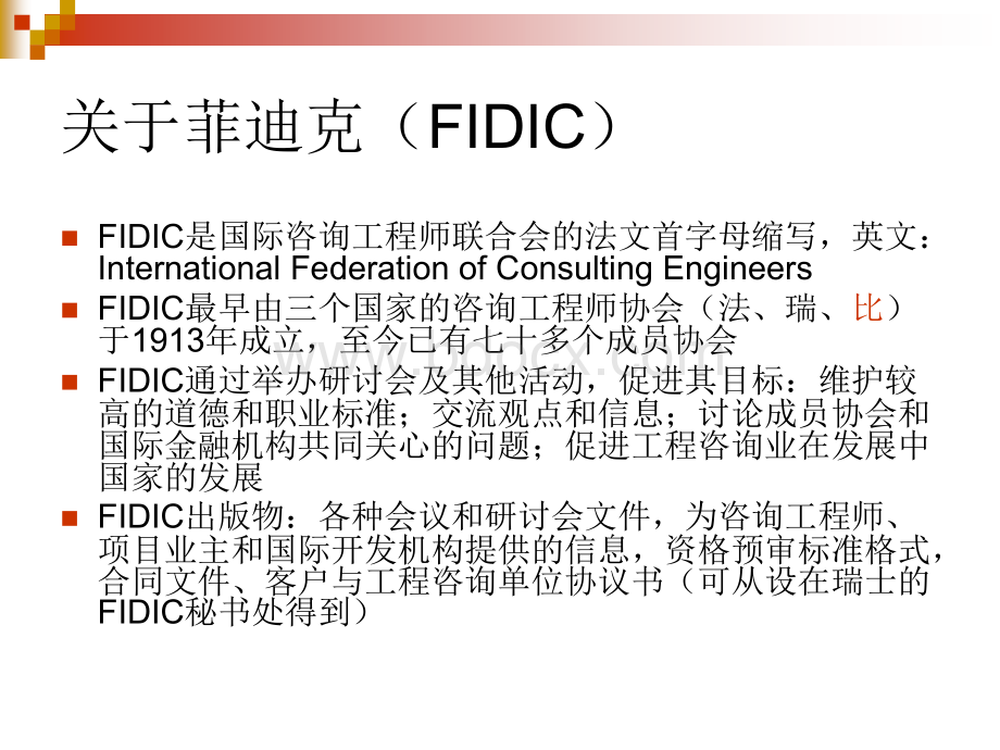 FIDIC(合同版本简介).ppt_第3页