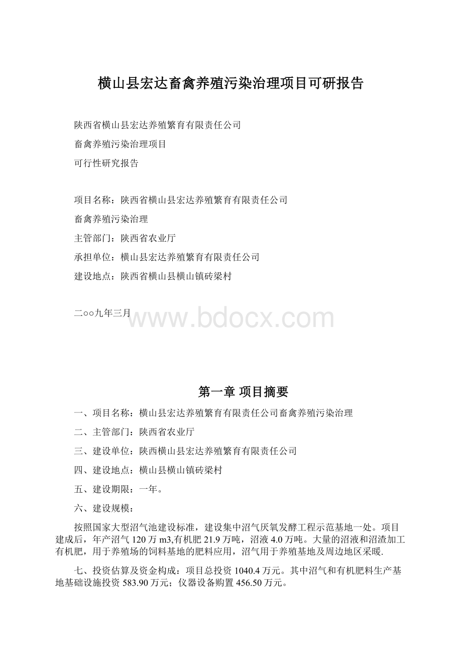 横山县宏达畜禽养殖污染治理项目可研报告Word格式文档下载.docx_第1页