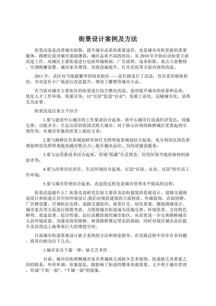 街景设计案例及方法Word文件下载.docx