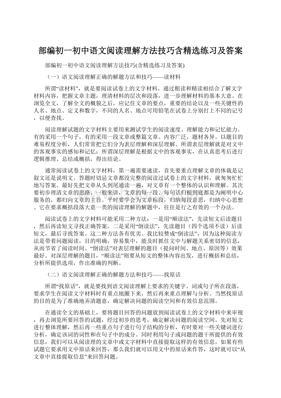 部编初一初中语文阅读理解方法技巧含精选练习及答案Word格式文档下载.docx_第1页