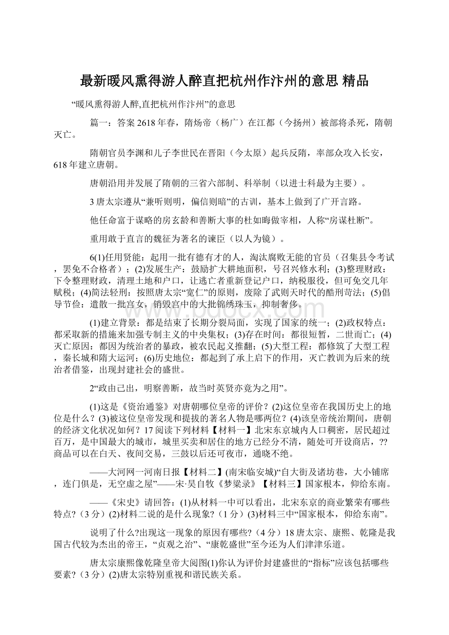 最新暖风熏得游人醉直把杭州作汴州的意思 精品.docx_第1页