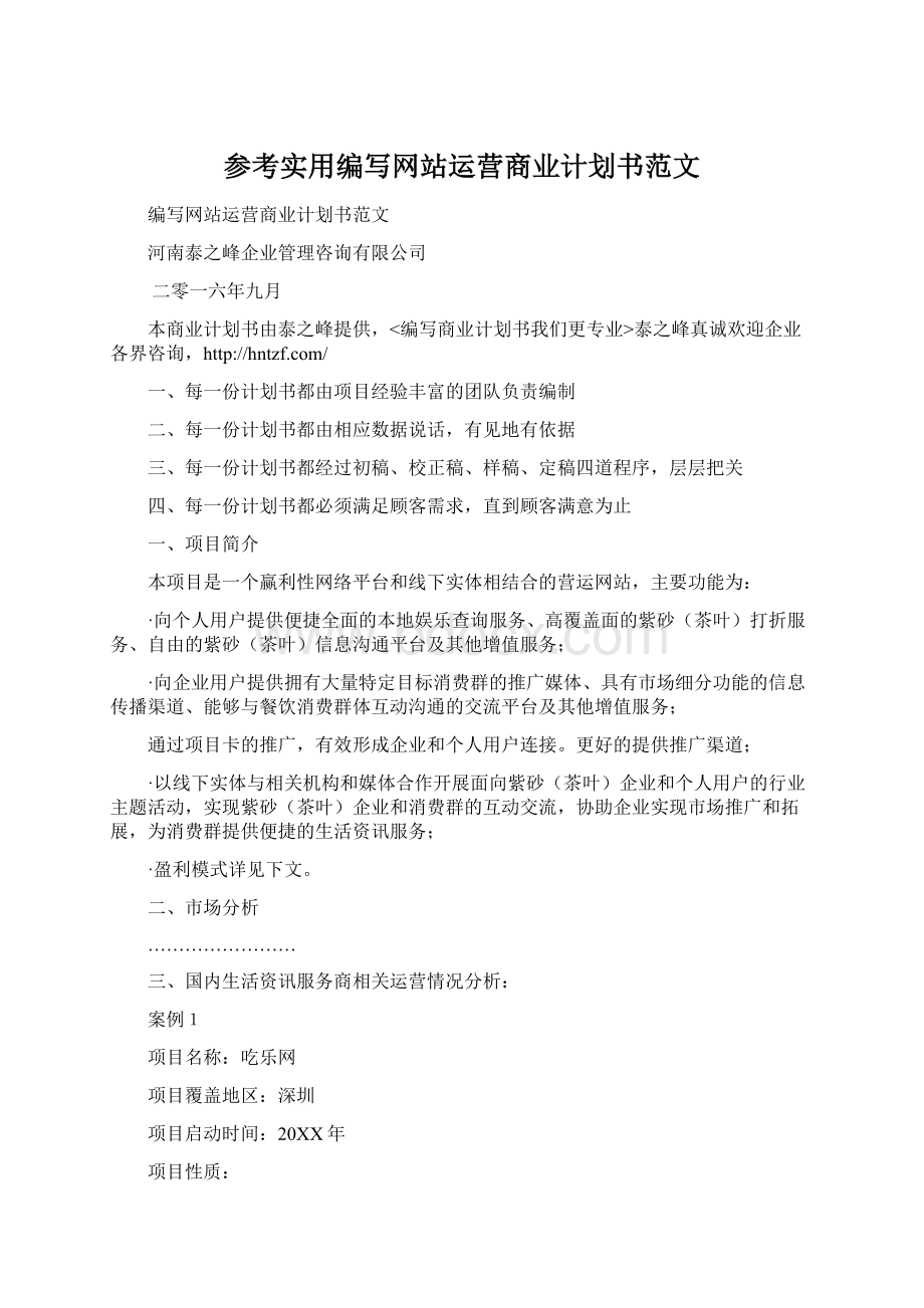 参考实用编写网站运营商业计划书范文.docx