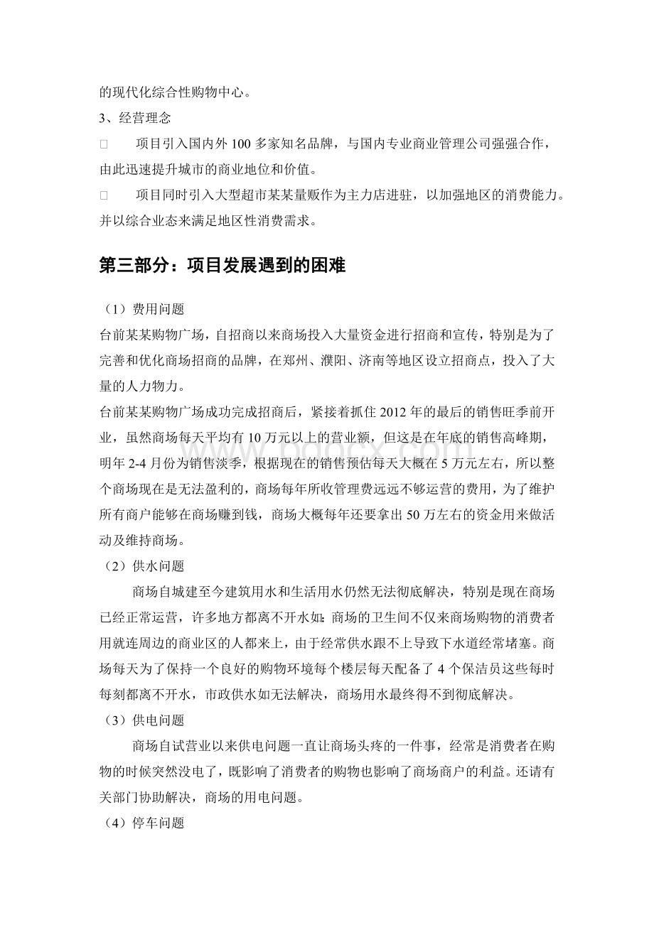 一个综合性购物广场分析报告Word下载.doc_第2页