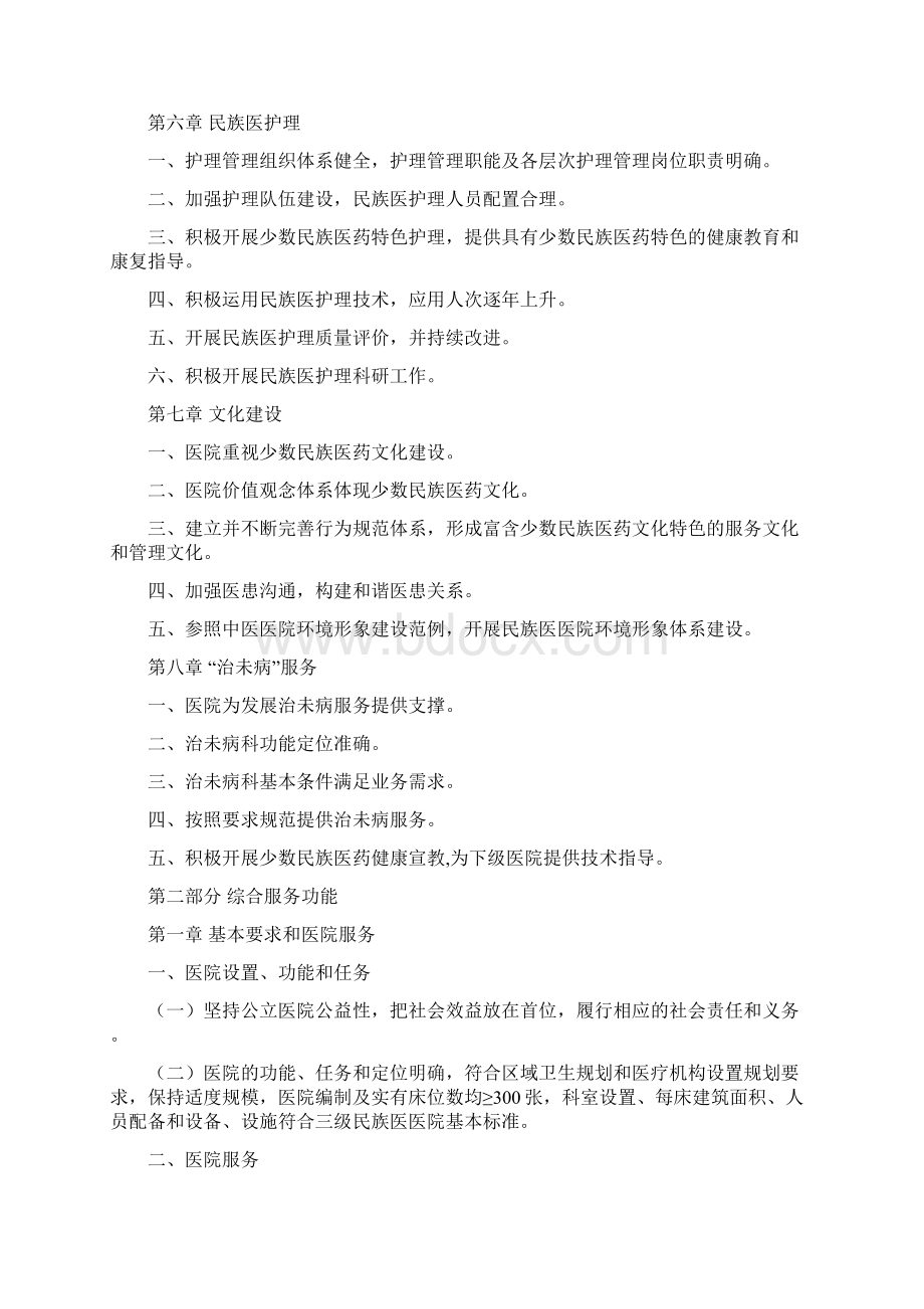 三级民族医医院评审标准国家中医药管理局Word格式.docx_第3页