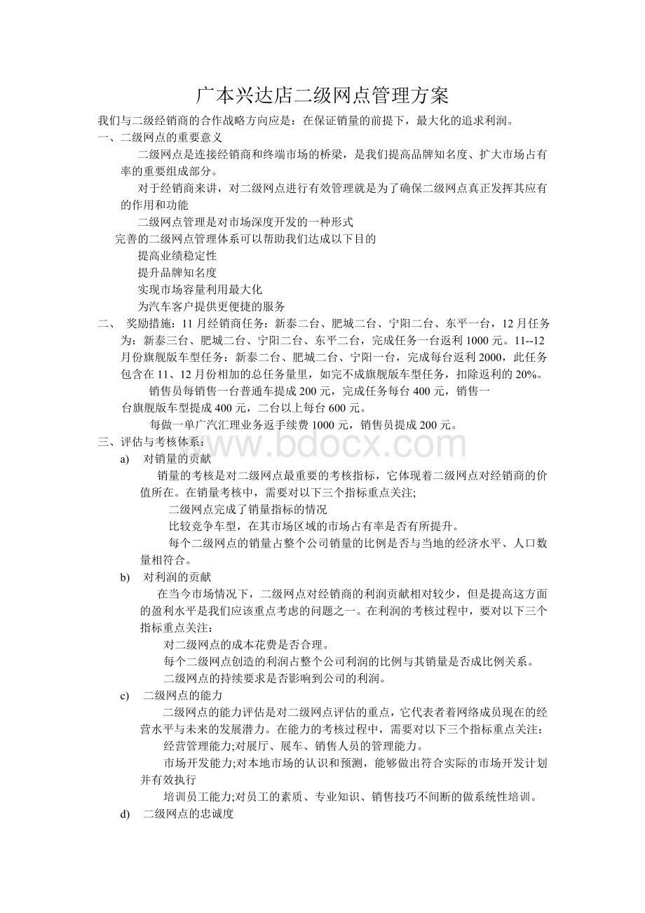 二级网点管理方案Word文档下载推荐.doc