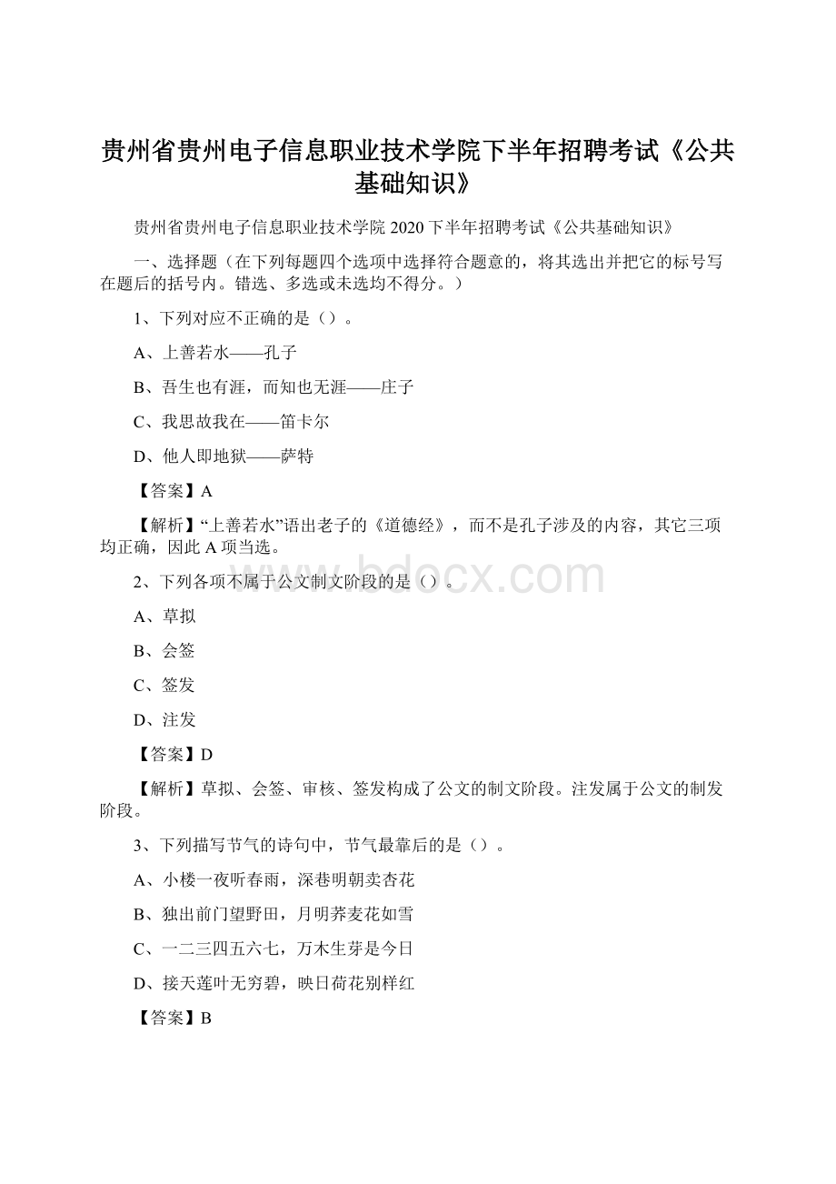 贵州省贵州电子信息职业技术学院下半年招聘考试《公共基础知识》Word下载.docx