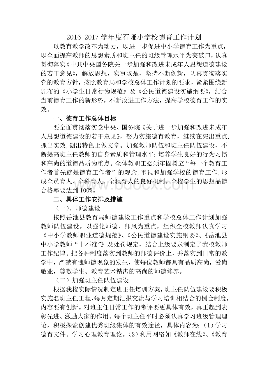 学校德育工作计划总结Word文档下载推荐.doc_第1页