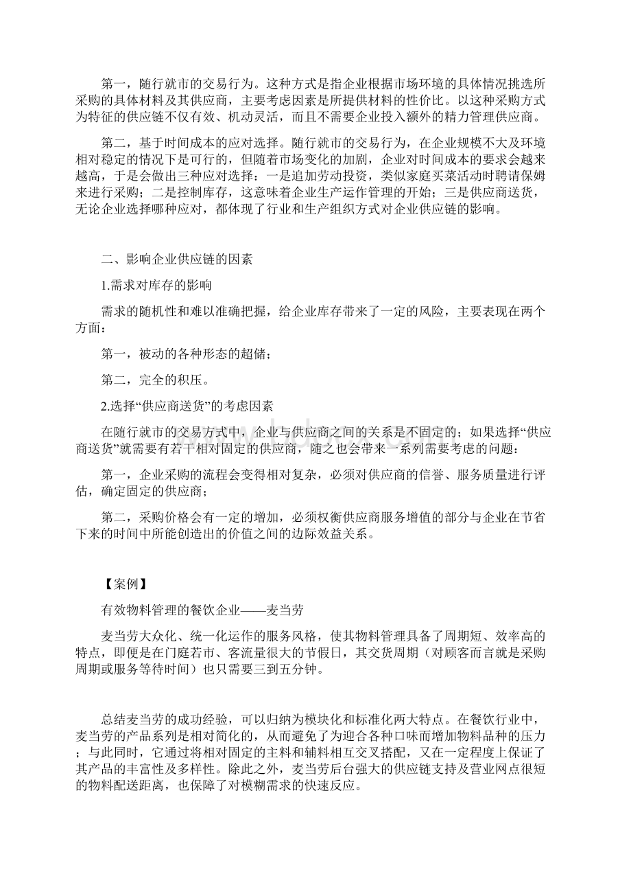 企业供应链基础认知解读Word下载.docx_第3页