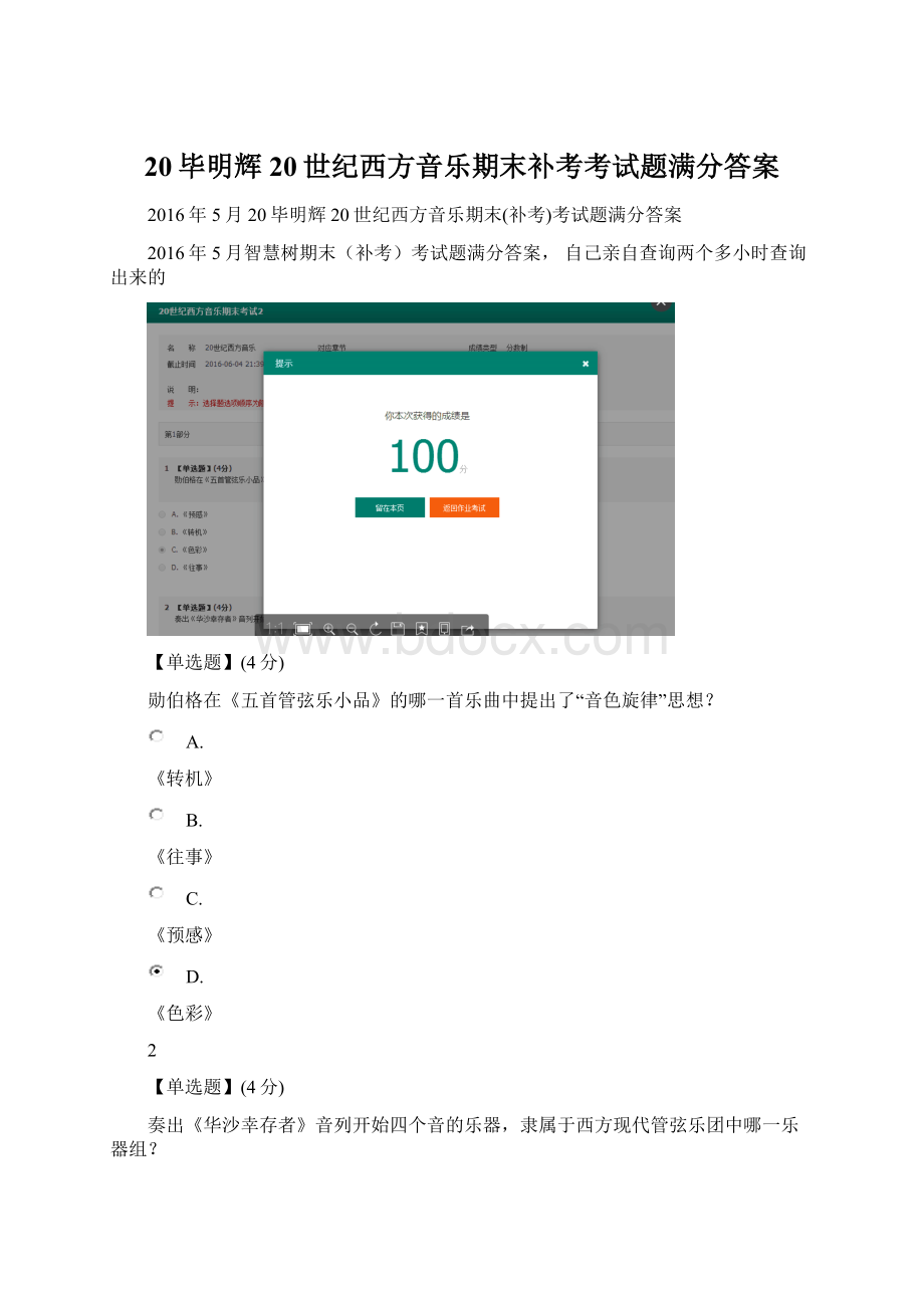 20毕明辉20世纪西方音乐期末补考考试题满分答案Word下载.docx