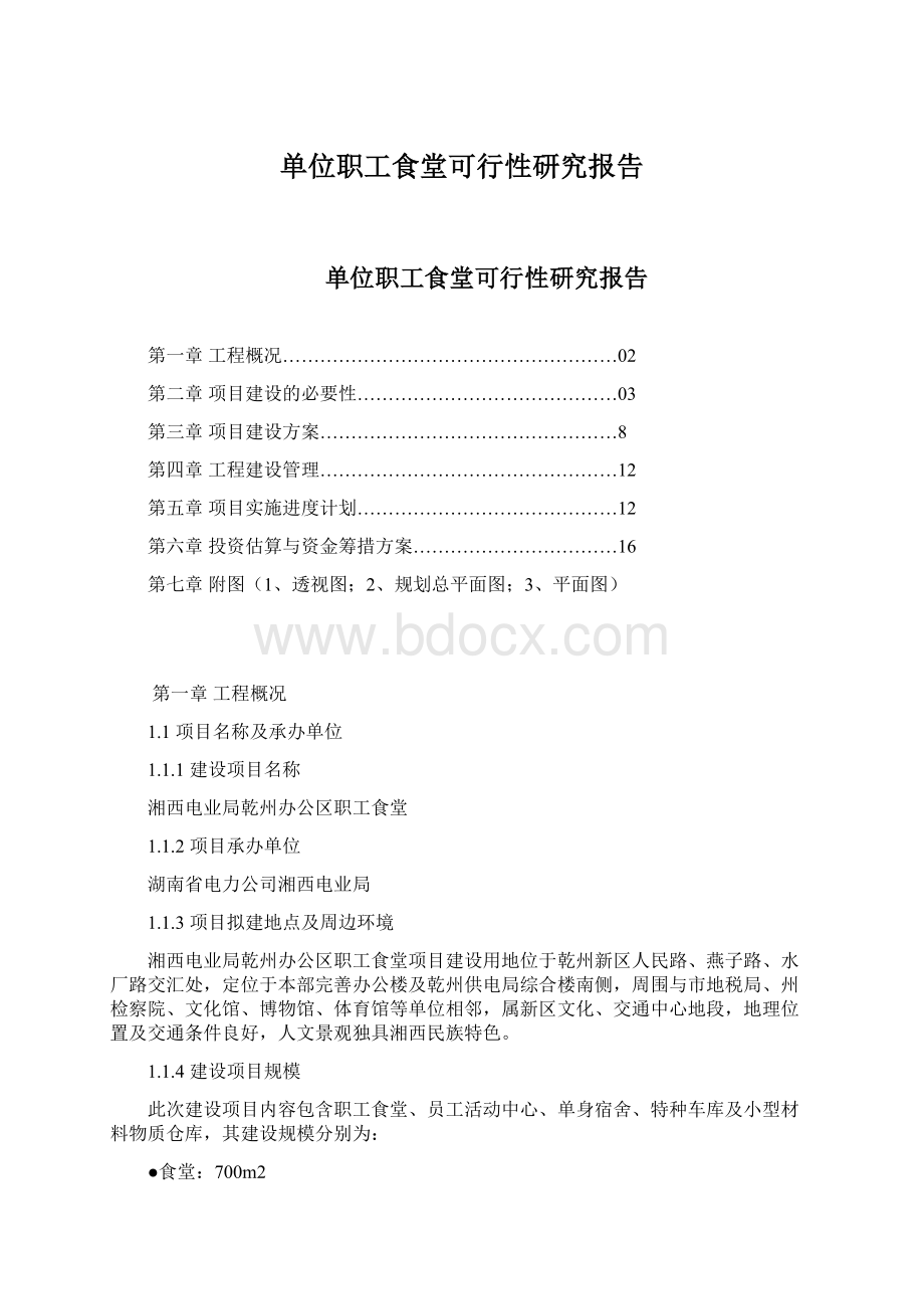 单位职工食堂可行性研究报告文档格式.docx_第1页
